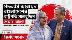 অবশেষে পদত্যাগ! রাষ্ট্রপতি সাহাবুদ্দিনের বিদায়ে নতুন অধ্যায় শুরু