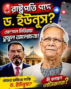 ড. ইউনূসকে রাষ্ট্রপতি করার দাবিতে আবারও সরব সামাজিক যোগাযোগমাধ্যম